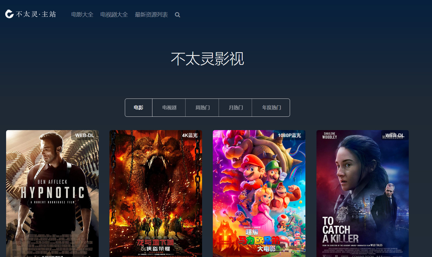 不太灵影视,4K高清资源影视下载站