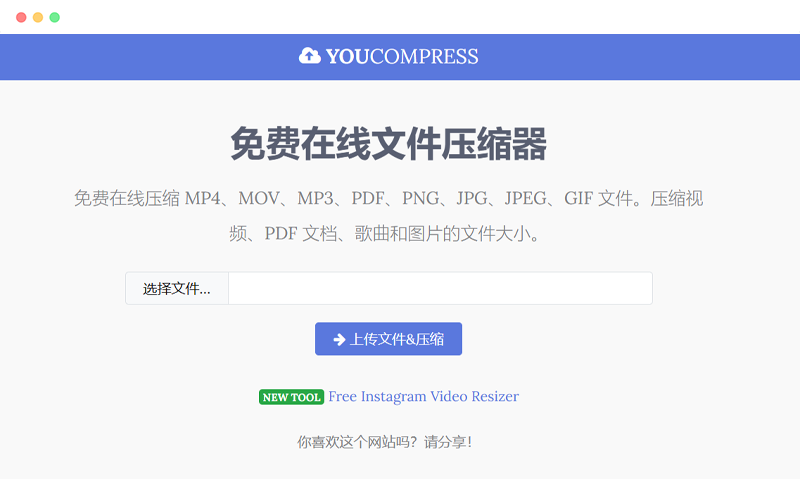 Youcompress: 免费在线图片视频文件压缩工具网站