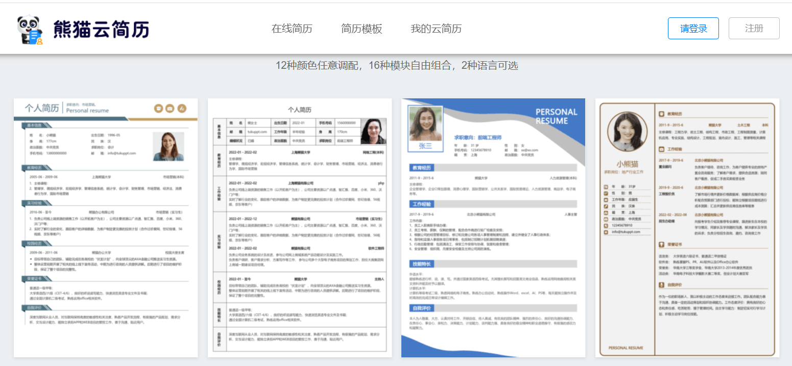 熊猫云简历:一款简历模板免费在线制作,支持Word格式下载的网站